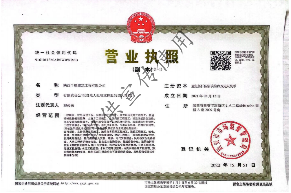 陕西千橡营业执照